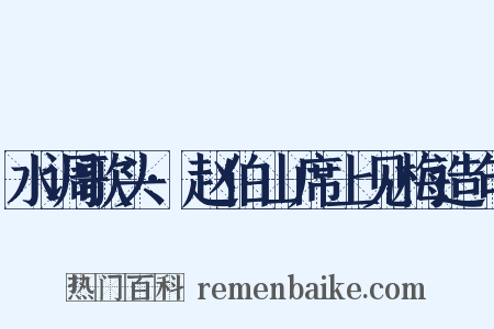 水调歌头·赵伯山席上见梅造句是什么意思的图片